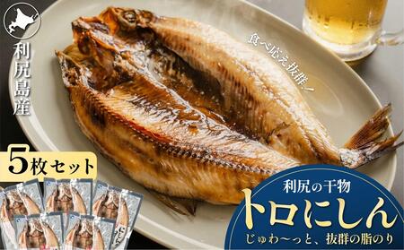 利尻島産 開きニシン5枚｜魚 干物 ひもの ニシン 開き 魚介類 利尻 [1060008]