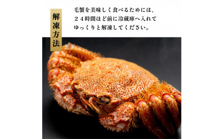 利尻・宗谷産 冷凍ボイル毛蟹 400g前後×1尾 [1060062]