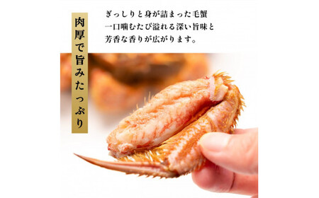 利尻・宗谷産 冷凍ボイル毛蟹 400g前後×2尾 [1060063]