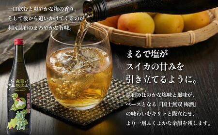 国士無双 利尻昆布梅酒720ml 2本セット｜梅酒  利尻 昆布 お酒 北海道 地酒 国産 ロック 水割り [1040001]