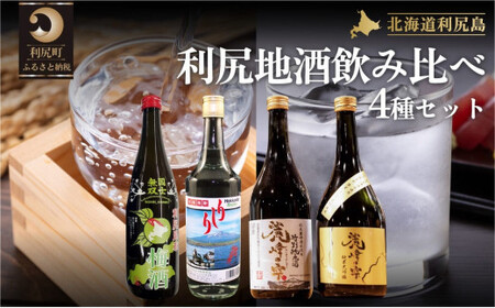 【4種セット】利尻の地酒飲み比べセット（特別純米酒720ml×1本・純米大吟醸720ml×1本・利尻昆布梅酒720ml×1本・利尻昆布焼酎700ml×1本）｜日本酒 特別純米酒 純米大吟醸 梅酒 焼酎 利尻 昆布 ウメ お酒 北海道 地酒 国産 ロック 水割り [1040013]