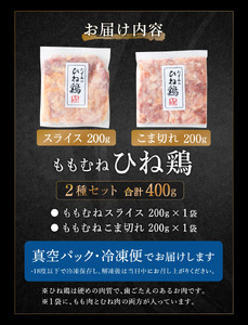 003AB03N.たずみの「ひね鶏」セット（スライス 200g・小間切れ 200g）／鶏肉 親鳥 鳥肉 とりにく ひねどり ひね鶏 チキン とり肉 もも 肉 モモ肉 胸肉 ムネ肉 こま切れ 細切れ 鶏むね肉 鍋 親子丼 唐揚げ 筑前煮 焼き鳥 小分け 真空パック 国産 冷凍