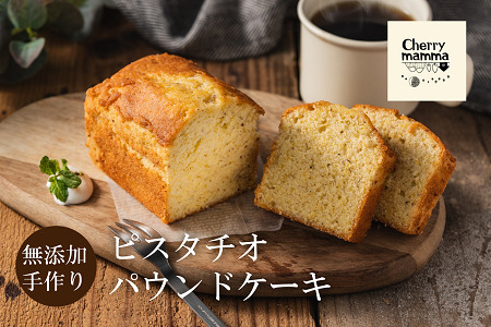 パウンドケーキ「ピスタチオ」007CM03N.／無添加 スイーツ パウンド ケーキ 個包装 ギフト プレゼント お菓子 洋菓子 おかし 焼き菓子 ピスタチオ ケーキ お取り寄せスイーツ デザート 贈り物