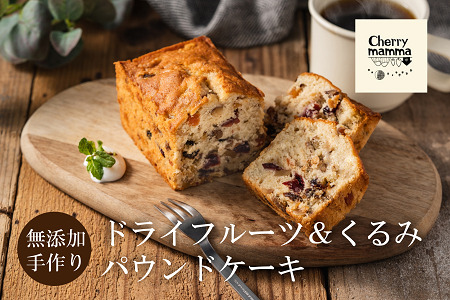 パウンドケーキ「ドライフルーツ＆くるみ」007CM02N.／無添加 スイーツ パウンド ケーキ 個包装 ギフト プレゼント お菓子 焼き菓子 洋菓子 おかし お取り寄せスイーツ デザート 贈り物