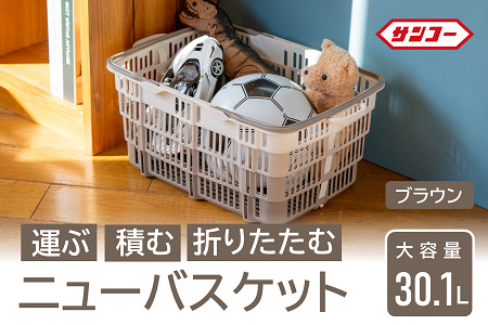 ★SNSで話題★【折りたためる】ニューバスケット（ブラウン）014SK02N.／折りたたみ バスケット ハンドル付き かご 収納 おしゃれ プラスチック 持ち手 アウトドア 小物収納 洗える 折りたためる 買い物カゴ コンテナ ボックス コンパクト 積み重ね 整理 スタッキング アウトドア DIY 工具 サンコー