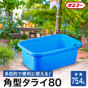角タブ80【75.4L 】026SK01N.／排水用の水抜き栓付 角型容器