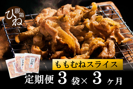 【累計5,000パック突破！】【定期便】たずみの「ひね鶏」スライス600g×3ヶ月　012AB01N.／定期便 鶏肉 親鳥 鳥肉 とりにく ひねどり ひね鶏 チキン とり肉 にく もも 肉 モモ肉 胸肉 ムネ肉 セット 鶏むね肉 鍋 鍋用 親子丼 唐揚げ サラダ 筑前煮 焼き鳥 焼鳥 小分け 真空パック 国産 冷凍