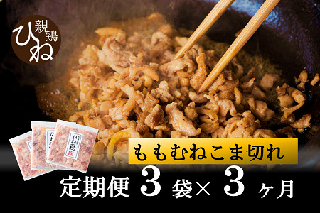 【累計5,000パック突破！】定期便】たずみの「ひね鶏」小間切れ600g×3ヶ月 　012AB02N.／定期便 鶏肉 親鳥 鳥肉 とりにく ひねどり ひね鶏 チキン とり肉 にく もも 肉 モモ肉 胸肉 ムネ肉 セット 鶏むね肉 鍋 鍋用 親子丼 唐揚げ サラダ 筑前煮 焼き鳥 焼鳥 小分け 真空パック 国産 冷凍