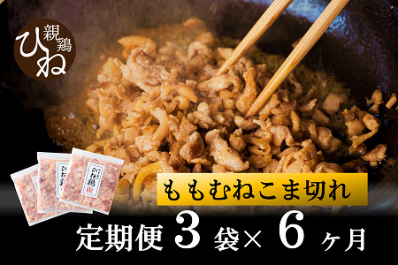 【累計5,000パック突破！】【定期便】たずみの「ひね鶏」小間切れ600g×6ヶ月　024AB02N.／定期便 鶏肉 親鳥 鳥肉 とりにく ひねどり ひね鶏 チキン とり肉 にく もも 肉 モモ肉 胸肉 ムネ肉 セット 鶏むね肉 鍋 鍋用 親子丼 唐揚げ サラダ 筑前煮 焼き鳥 焼鳥 小分け 真空パック 国産 冷凍