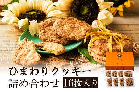 【ひまわりの種使用】ひまわりクッキー（8袋16枚）005AD02N./ お菓子 お菓子 スイーツ ギフト ご褒美スイーツ 洋菓子 焼き菓子 お土産 ご褒美 ご当地 ご当地クッキー スイーツ 町花 ひまわり 種 平飼いたまご使用