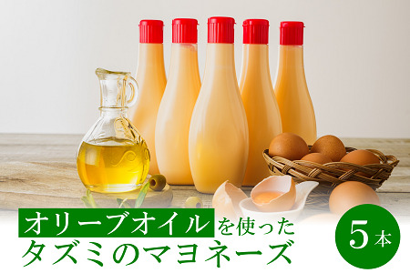 【アミノ酸不使用】オリーブオイルを使ったタズミのマヨネーズ 5本　007AB01N.／タズミの卵 タズミ 卵 たまご マヨネーズ 大容量 栄養満点 調味料 お料理 安心 安全 健康 玉子 サラダ ディップ ポテトサラダ 常温保存