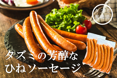 たずみのチキンソーセージ（5本入×2パック）005AB01N.／鶏肉 親鳥 ソーセージ 鳥肉 とりにく ひねどり ひね鶏 チキン ウィンナー チキンウインナー 鶏ソーセージ もも肉 アウトドア バーベキュー BBQ お弁当 おかず おつまみ 惣菜 小分け 国産 冷凍