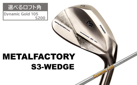 【選べるロフト角】メタルファクトリー　S3ウェッジ　（Dynamic Gold 105 S200）110HC03N.／ゴルフクラブ ウェッジ ゴルフ ゴルフ用品 METALFACTORY
