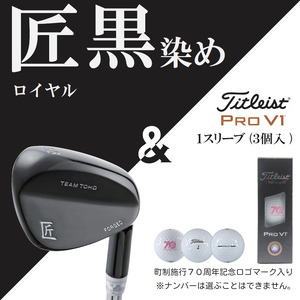 「匠」ロイヤル黒染めウェッジ＆ゴルフボールV1：１スリーブ（３個入）050BF01S.／ゴルフ ゴルフクラブ ウェッジ  ゴルフボール タイトリスト 東邦ゴルフ 地クラブ  