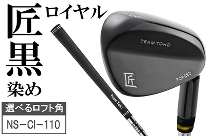 「匠」ロイヤル黒染めウェッジ＆ゴルフボールV1：１スリーブ（３個入）050BF01S.／ゴルフ ゴルフクラブ ウェッジ  ゴルフボール タイトリスト 東邦ゴルフ 地クラブ  