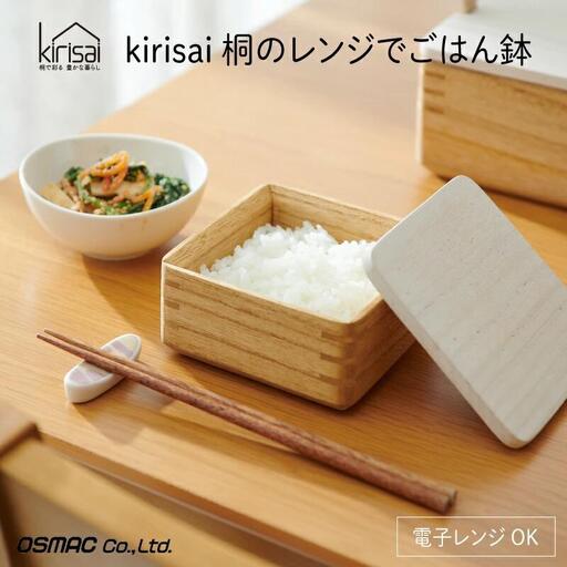 Kirisai 桐のレンジでごはん鉢　012MC01N.／ごはん鉢 保存 コンパクト 冷凍保存 レンジ調理 調湿性 キッチン用品 省スペース 送料無料