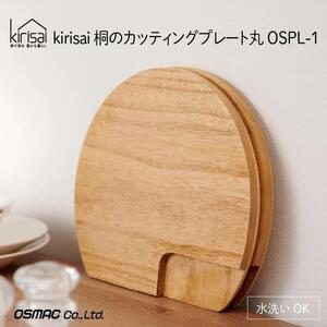 Kirisai 桐のカッティングプレート丸　011MC01N.／まな板 ナイフレフト カッティングボード カットボード　そのまま食卓に 簡単 料理 調湿性 キッチン用品 省スペース 送料無料