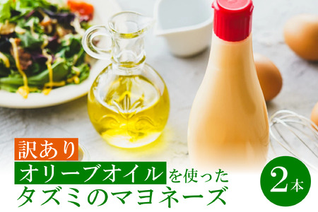 【訳あり】オリーブオイルを使ったタズミのマヨネーズ 2本 002AB05N. /タズミの卵 タズミ 卵 たまご マヨネーズ 大容量 栄養満点 調味料 お料理 安心 安全 健康 玉子 サラダ ディップ ポテトサラダ 揚げ物 エビフライ チキン南蛮 からあげ おかず お弁当 便利 常温保存
