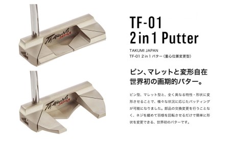 360BA04N.TAKUMI JAPAN TF-01MIRAI 匠ジャパン 2in1パター パターカバー（白or黒）付き