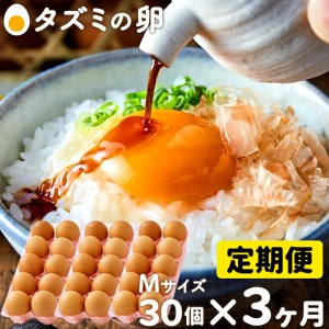 タズミの卵（30個×3ヶ月）