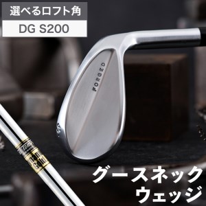 【選べるロフト角】叡智オリジナルウェッジ「グースネック」（DGS200)　044BD01N.／国産 ゴルフクラブ ウェッジ 選べるロフト フォージド 軟鉄鍛造 ゴルフ用品