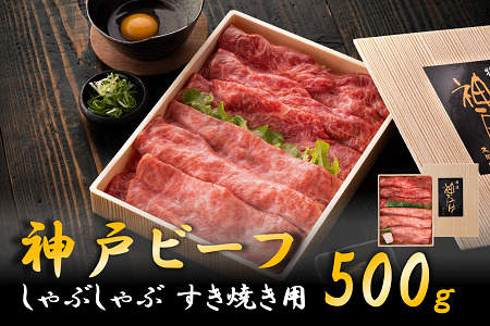 神戸ビーフ　しゃぶしゃぶ・すき焼き用（うで・もも　500ｇ）　020OT01N.／神戸ビーフ うで もも 化粧箱入り 神戸ビーフ すき焼き肉 太田牧場 太田家 黒毛和牛 霜降り 高級 牛肉 国産 アウトドア キャンプ ギフト 贈答品 贈り物 冷凍
