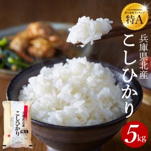 兵庫県 北産 こしひかり（精米5kg）006KB01N.／お米 米 ご飯 コシヒカリ  こしひかり 国産 