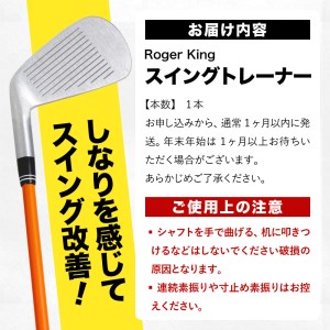 スイングトレーナー Roger King　030TA01N.／ゴルフ ゴルフクラブ ゴルフ練習 トレーニング スイング練習
