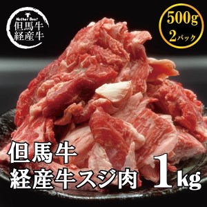 007AA01N.「但馬牛経産牛すじ肉」１㎏