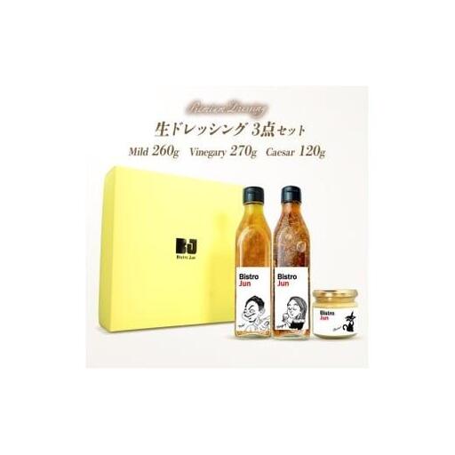 無添加の高級生ドレッシング3種セット Mild・Vinegary・Caesar