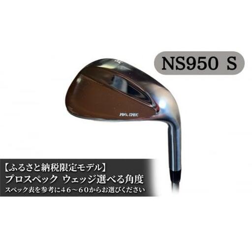 ふるさと納税限定モデル プロスペック NS950S ウェッジ50度 ゴルフ