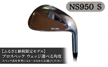 ふるさと納税限定モデル プロスペック NS950S ウェッジ56度 ゴルフ 10,500円