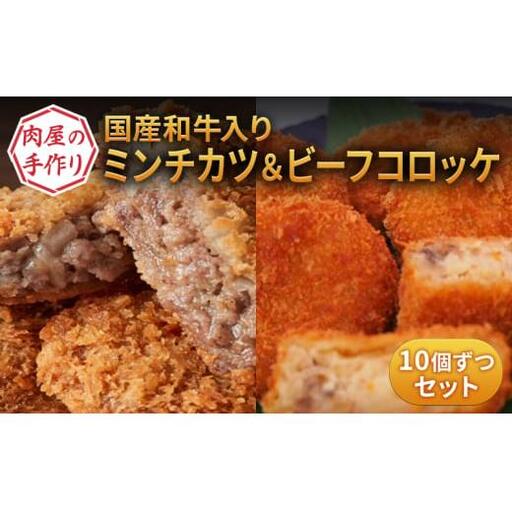 国産和牛入り！ 肉屋の手作りミンチカツ ＆ ビーフコロッケ 各10個 セット