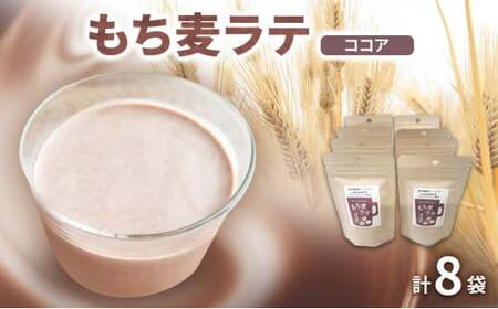 もち麦ラテ ココア 45g×8袋