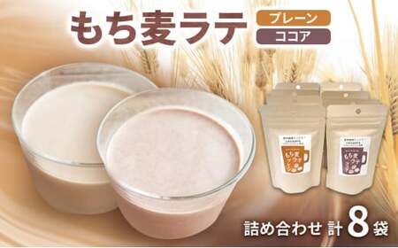 もち麦ラテ プレーン ココア 詰め合わせ 45g×4袋×2種 8袋セット