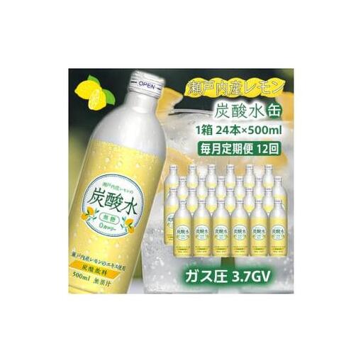 炭酸水 定期便 毎月 12回 レモン 500ml×24本 ソーダ 瀬戸内産 レモンエキス 9,360円