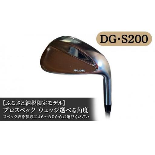 ふるさと納税限定モデル プロスペック DG・S200 ウェッジ 58度 ゴルフ