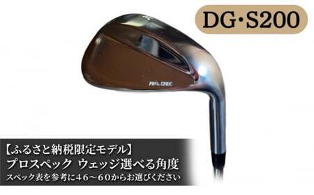 ふるさと納税限定モデル プロスペック DG・S200 ウェッジ 60度 ゴルフ 9,800円