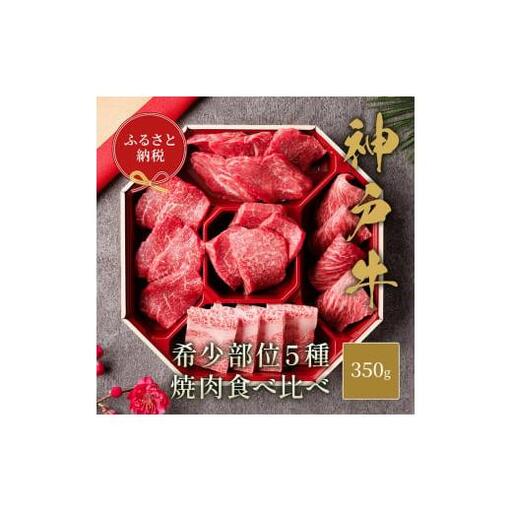 【和牛セレブ】 神戸牛 5種の希少部位 焼肉 食べ比べ 350g 希少部位 BBQ バーベキュー 牛肉 肉 神戸ビーフ 神戸肉