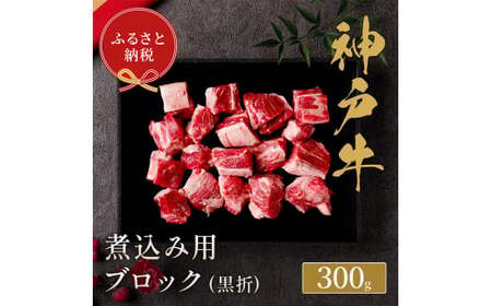 【和牛セレブ】 神戸牛 煮込み 300g 【黒折箱入り】 牛肉 肉 神戸ビーフ 神戸肉