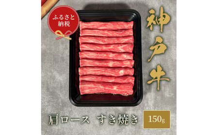 【和牛セレブ】 神戸牛 すき焼き ( 肩ロース ）150g 牛肉 肉 神戸ビーフ 神戸肉