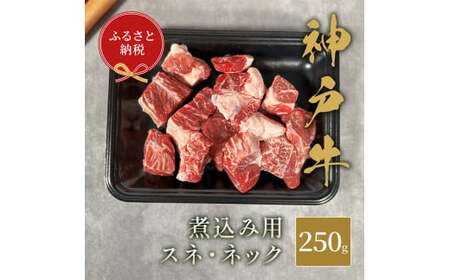 【和牛セレブ】 神戸牛 煮込み用（ スネ ・ ネック ） 250g 牛肉 肉 神戸ビーフ 神戸肉