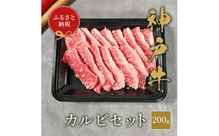【和牛セレブ】 神戸牛 カルビセット 200g  焼肉 やきにく BBQ バーベキュー 牛肉 肉 神戸ビーフ 神戸肉