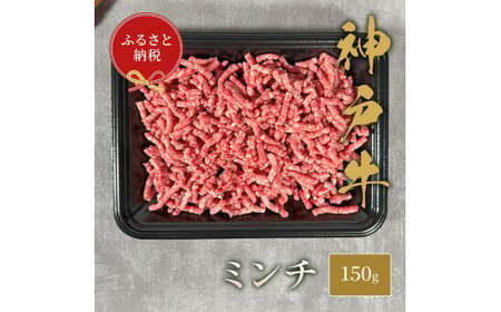 【和牛セレブ】 神戸牛 特選ミンチ肉 150g ハンバーグ ミートボール 牛肉 肉 神戸ビーフ 神戸肉