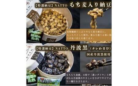 納豆 NATTO 高級国産納豆3種食べ比べセット 3個入り なっとう 丹波産 わさび  もち麦 ピスタチオ