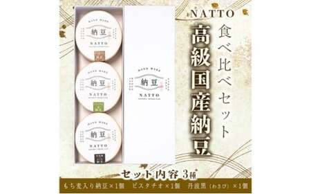納豆 NATTO 高級国産納豆3種食べ比べセット 3個入り なっとう 丹波産 わさび  もち麦 ピスタチオ