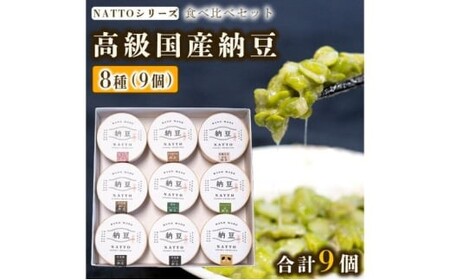 納豆 NATTO 高級国産納豆8種食べ比べセット 9個入り なっとう 丹波産 わさび 黒みつ 赤大豆 パンダ豆 もち麦 枝豆 ピスタチオ 有機大豆