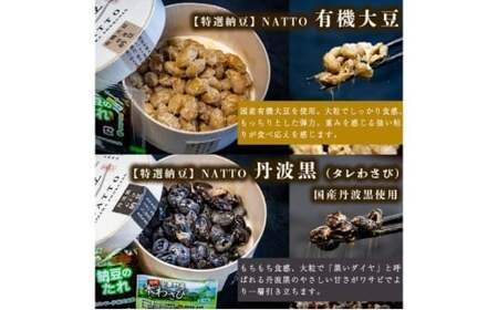 納豆 NATTO 高級国産納豆8種食べ比べセット 9個入り なっとう 丹波産 わさび 黒みつ 赤大豆 パンダ豆 もち麦 枝豆 ピスタチオ 有機大豆