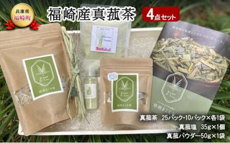 マコモ 真菰茶4点セット まこも マコモ茶 真菰塩 真菰パウダー ノンカフェイン