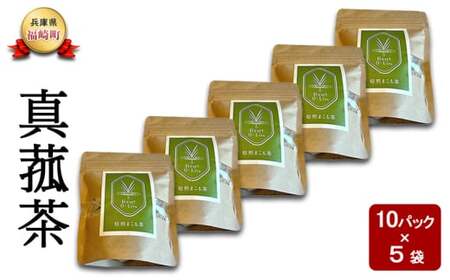 マコモ 真菰茶小セット まこも マコモ茶  ノンカフェイン